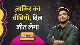 Zakir Khan ने Team India Victory Parade के बीच Viral Videos पर जो कहा, सबको खुश कर गया | Social List