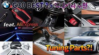 [구독자요청] BMW G30 추천 액세서리 (5 Series): Best 15 Tuning Accessories