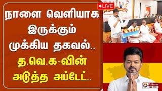 நாளை வெளியாக இருக்கும் முக்கிய தகவல் .. த.வெ.க-வின் அடுத்த அப்டேட்..