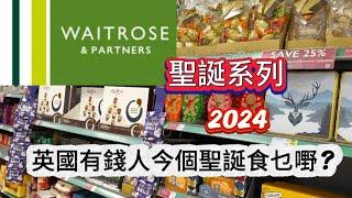 英國高檔超市 Waitrose 聖誕系列️ 英國有錢人今個聖誕食咩嘢？皇室御用超市高質素多選擇 聖誕 2024 #英國 #waitrose #超市 #聖誕節