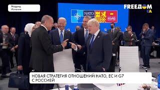 Отношения с РФ. Новая стратегия ЕС, НАТО и G7