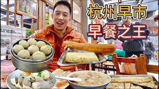 Best Hangzhou Morning Market with 1000 years old street food 杭州早市千年小吃