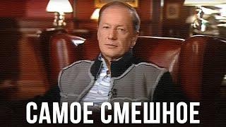 Михаил Задорнов «Самое смешное»