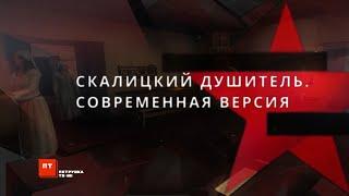 Следствие вели с Леонидом Каневским | Скалицкий душитель. Современная версия.