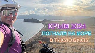 КРЫМ 2024 | ПОГНАЛИ НА МОРЕ В ТИХУЮ БУХТУ ️️‍️