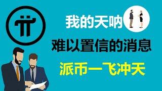 Pi Network:我的天吶!一條難以置信的消息!加拿大派友:派幣的價格有可能超越比特幣!美國派友:懷疑Pi項目與美國政治有牽連!意大利Pi友:Pi幣可以改變所有先鋒的命運!