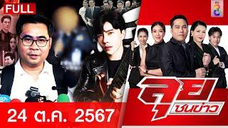 รายการลุยชนข่าว | 24 ต.ค. 67 | FULL EP | ลุยชนข่าว ออนไลน์ | ข่าวช่อง 8