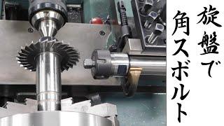 【加工動画54】旋盤で四角ボルト/How to make square head bolts on a lathe