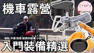 ▲法蘭克黃 最詳盡的機車露營新手裝備精選 機露大全套與小技巧 #買錯最貴 #機車露營