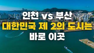 인천 vs 부산, 대한민국 제 2의 도시는 바로 이곳입니다.