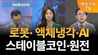 [개인투자전략] 테슬라, 로보택시 운행 개시…관련주 움직이나? [오전 6시 55분]