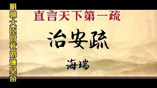 明朝大臣海瑞冒死劝谏嘉靖皇帝千古留名治安疏 Hai Rui risked his life to advise Emperor Jiajing#Hari #china #Emperor