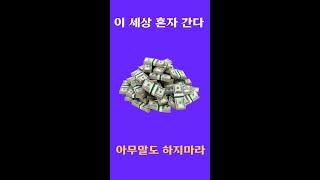 이 세상 나 혼자 간다