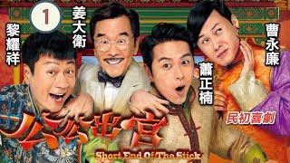 姜大衛主演 | TVB 民初喜劇 | 公公出宮 01/35 | 三位公公 流落民間 | 黎耀祥、胡定欣、蕭正楠、陳國邦、曹永廉、姜大衛 | 粵語中字 | 2016