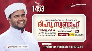 രീഹുസ്വബാഹ്  ആത്മീയമജ്ലിസ്  | Day 1453 | ഹമീജാൻ ലത്വീഫി ചാവക്കാട് | CM CENTRE MADAVOOR | Reehuswabah