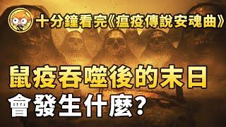 【遊戲劇場】鼠疫之後的殘酷末日——《瘟疫傳說 安魂曲》到底講了什麼？