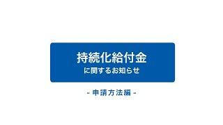 持続化給付金に関するお知らせ　－申請方法編－
