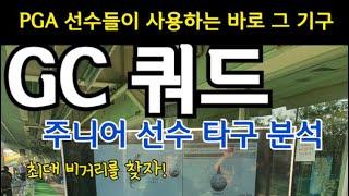 [주니어골프선수]로리맥길로이, 브라이슨 디샘보 등 pga 선수들이 분석한다는 타구분석기 GC쿼드로 주니어 골프선수 분석하는 영상입니다. 같은힘으로 더 멀리 칠수 있습니다.