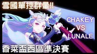 【第七史詩】光艾妲-單控群暈上限開滿&獅心王最黑暗的一天!! Chakey VS Lunale 香菜盃西區準決賽!!