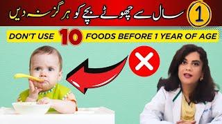 10 Common Foods you Should Never Give a Baby|Dr.Riffat Omer