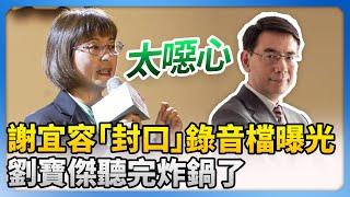 勞動部霸凌事件！謝宜容「封口」錄音檔曝光…　劉寶傑聽完炸鍋：太噁心！ @ChinaTimes