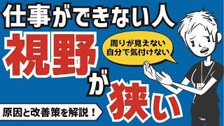 【全体を見る力】仕事ができるようになるための視野の広げ方〜視野狭窄になる原因と対策〜