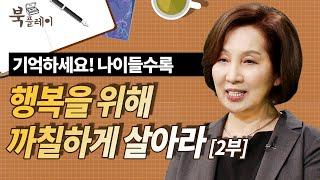 [2부] 나이 들면 까칠하게 살아야 행복해 질 수 있다 | 정신건강의학과 전문의 양창순 @방송대지식    [북플레이] 방송대 | 정신과 | 우울증 | 행복한 | 중년 |