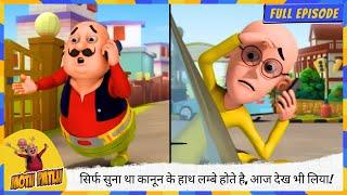 Motu Patlu | मोटू पतलू | Full Episode | सिर्फ सुना था कानून के हाथ लम्बे होते है, आज देख भी लिया!️