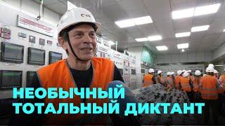 "Тотальный диктант" в сердце Новосибирска: Сергей Волков читает диктант на старейшей ТЭЦ-2