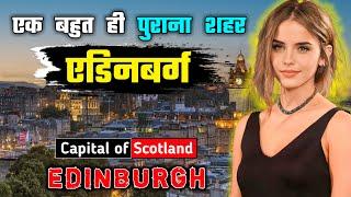 एडिनबर्ग जाने से पहले वीडियो जरूर देखें // Interesting Facts About Edinburgh in Hindi