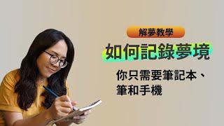 如何解夢、記錄夢境、找到潛意識訊息？手把手解夢教學｜畫畫也可以解夢？Effie的解夢筆記大公開｜記夢兩方法+四元素｜夢境探索基礎篇