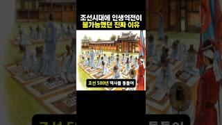조선시대에 인생역전이 불가능했던 진짜 이유