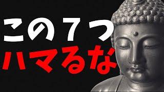 【絶対やめろ】この7つの罠にはまると人生が台無しになります｜ブッダの人生教訓（賢者のことば）