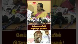 கேப்டன் பாணியில் பிரேமலதா ஆவேசம்! | Premalatha Vijayakanth