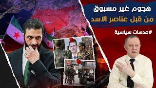 هجوم غير مسبوق من قبل عناصر الاسد
