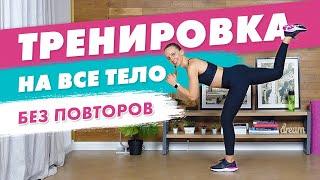 Тренировка на Всё Тело БЕЗ ПОВТОРОВ | Тренировка БЕЗ ПРЫЖКОВ для Девушек Дома