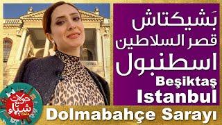 جولة في قصر الدولما بهچة ومنطقة بشيكتاش - اسطنبول