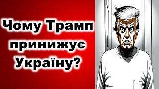 Чому Трамп принижує Україну?