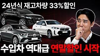 "수입차 11월 프로모션" 역대급 연말할인! 24년식 재고 최대 할인 8,000만 원 이상이라고? 이거 할인 맞죠..?