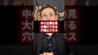 【必見】経営者が穴場ビジネスで大儲けする秘訣 #経営 #財務 #ビジネス