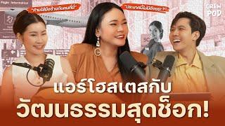 แอร์โฮสเตสกับวัฒนธรรมสุดช็อก ที่ต้องเจอในแต่ละวันที่ไปบิน | Crew Pod EP.17