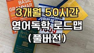 3개월 50시간 영어독학 로드맵 (풀버전)