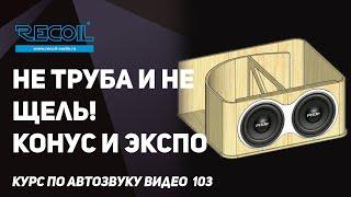 Какие задачи решают Экспо и Конус? Или как уменьшить размер и улучшить звук изменив форму порта?