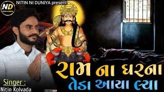 રામ ના ઘરના તેડા આયા લ્યા | Nitin Kolvada |  Ram Na garna Teda aaya laya | #nitinniduniya