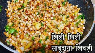 साबूदाना खिचड़ी कभी चिपके नहीं और हमेशा खिली खिली बने (Guaranteed)| NonSticking Sabudana Khichdi