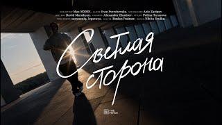 mzlff - светлая сторона (тизер альбома 11 октября: другая сторона, поровну, всем вернется)