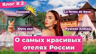 ЛУЧШИЕ ОТЕЛИ РОССИИ!  Откройте для себя незабываемые места! Серия 02