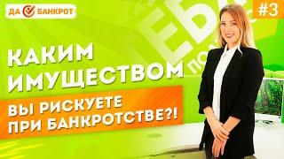ИМУЩЕСТВО ПРИ БАНКРОТСТВЕ физ. лиц?! ИМУЩЕСТВО СУПРУГОВ должника. Банкротство если есть квартира.