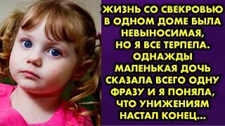 Жизнь со свекровью в одном доме была не выносимая, но я все терпела. Однажды маленькая дочь сказала