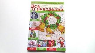 "Все о рукоделии" Декабрь 2015